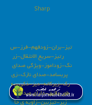 Sharp به فارسی